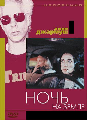 Ночь на Земле (1991) онлайн бесплатно
