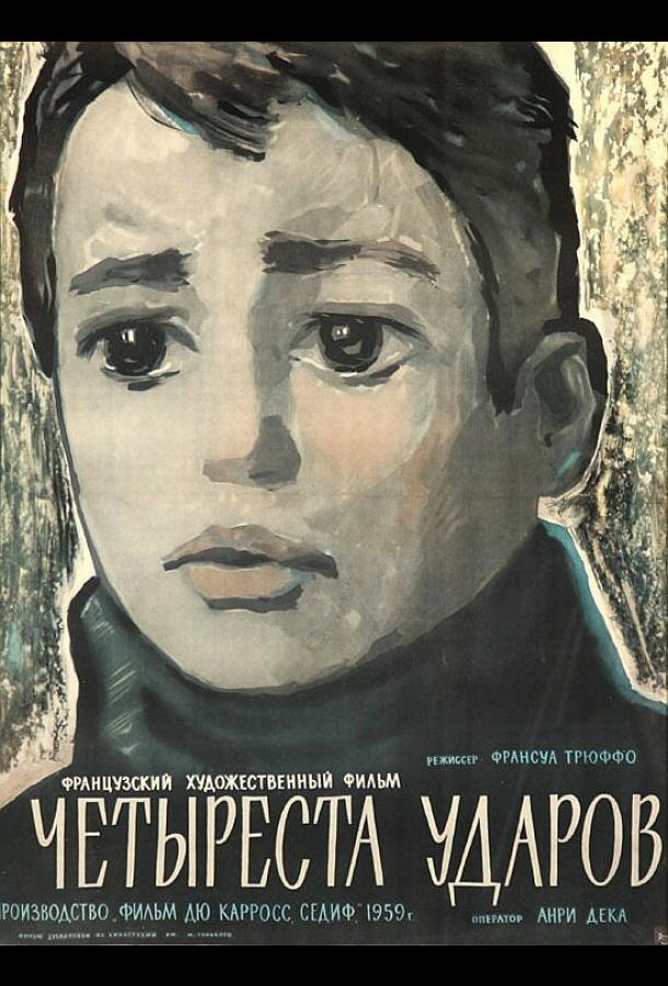 Четыреста ударов (1959) онлайн бесплатно