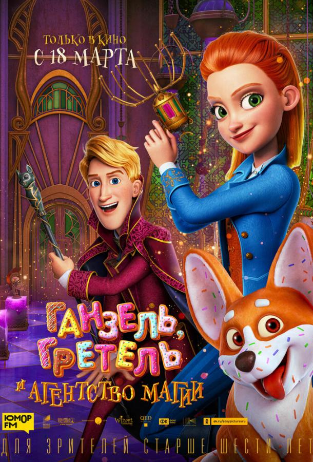 Ганзель, Гретель и Агентство Магии (2021) онлайн бесплатно