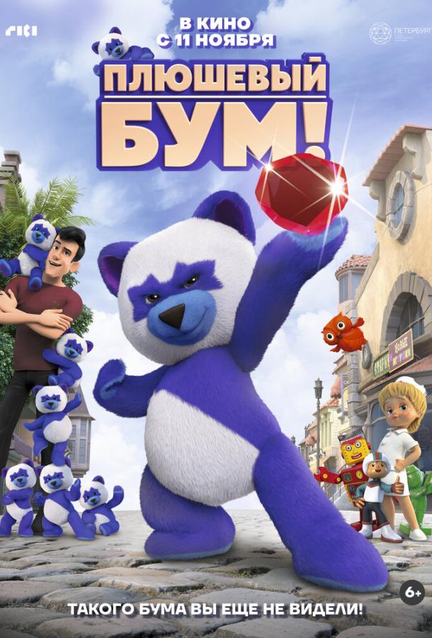 Плюшевый Бум! (2021) онлайн бесплатно