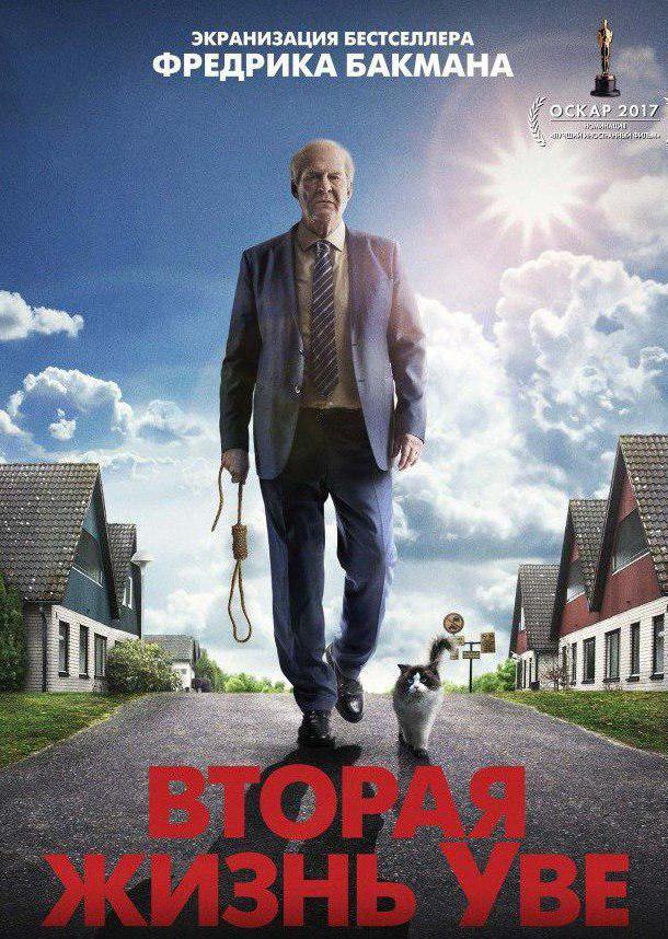 Вторая жизнь Уве (2015) онлайн бесплатно