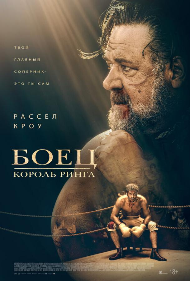 Боец: Король ринга (2022) онлайн бесплатно