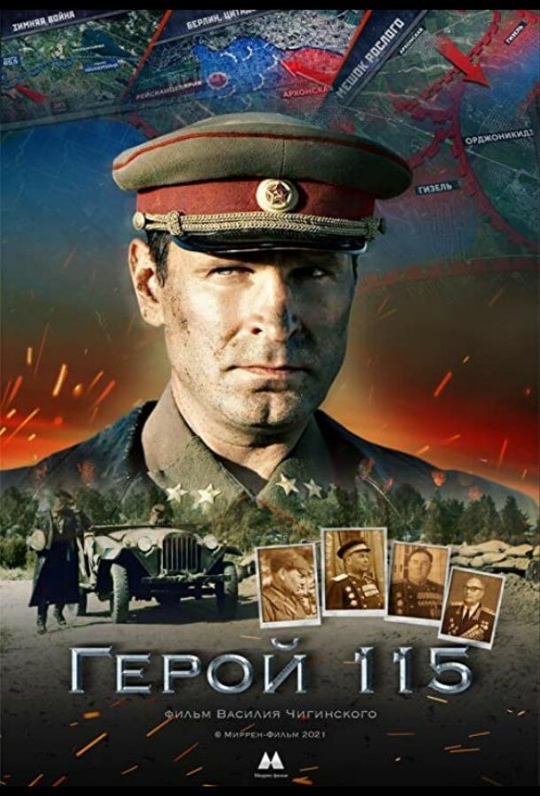Герой 115 (2021) онлайн бесплатно