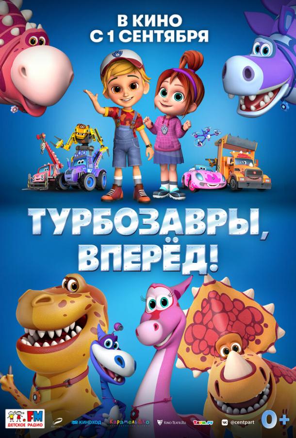 Турбозавры, вперёд! (2022) онлайн бесплатно