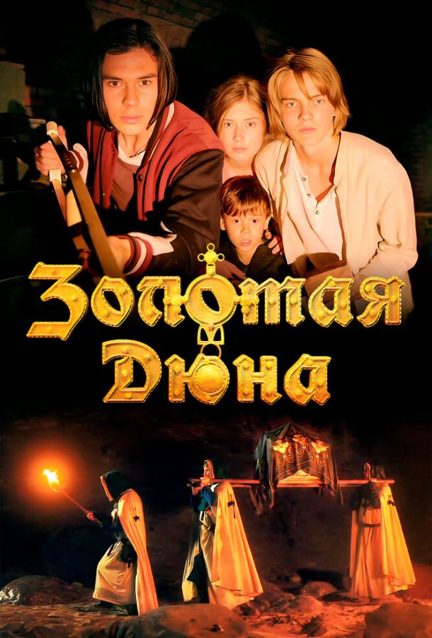 Золотая дюна (2021) онлайн бесплатно