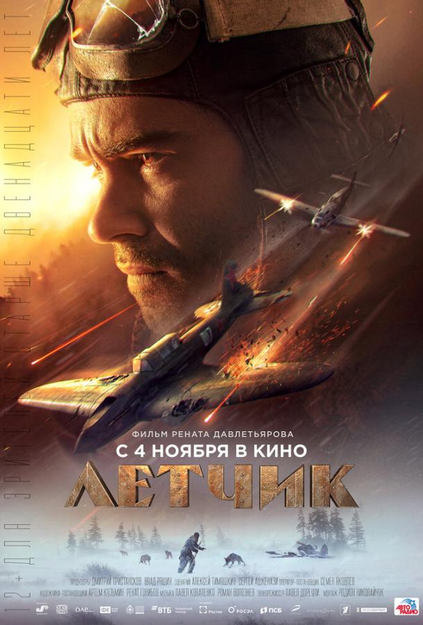 Летчик (2021) онлайн бесплатно