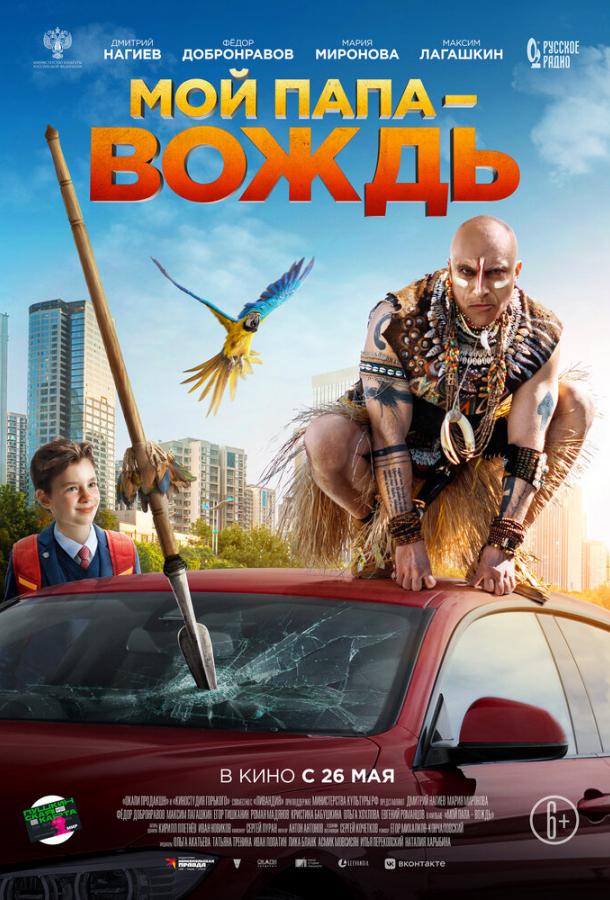 Мой папа - вождь (2022) онлайн бесплатно