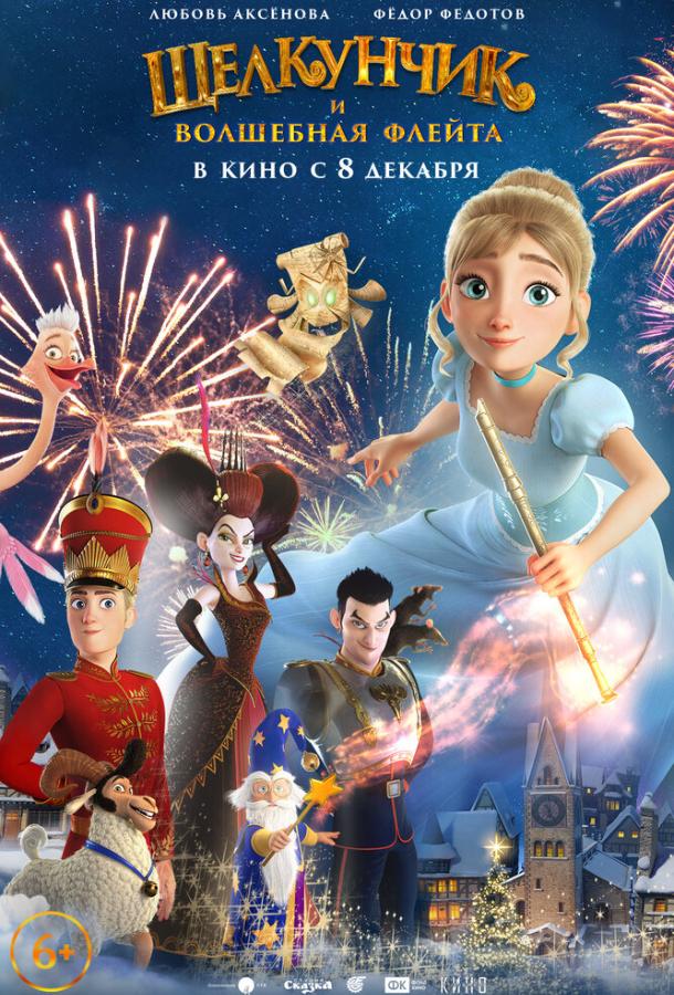 Щелкунчик и волшебная флейта (2022) онлайн бесплатно