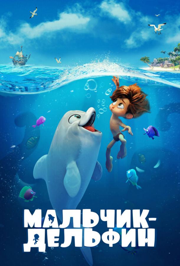 Мальчик-дельфин (2021) онлайн бесплатно