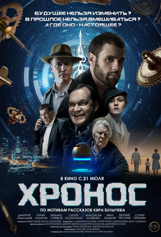 Хронос (2022) онлайн бесплатно