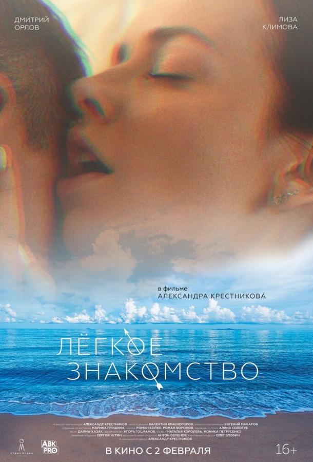 Лёгкое знакомство (2023) онлайн бесплатно