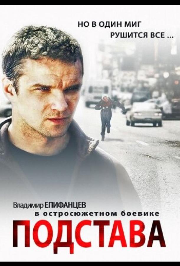 Подстава (2012) онлайн бесплатно