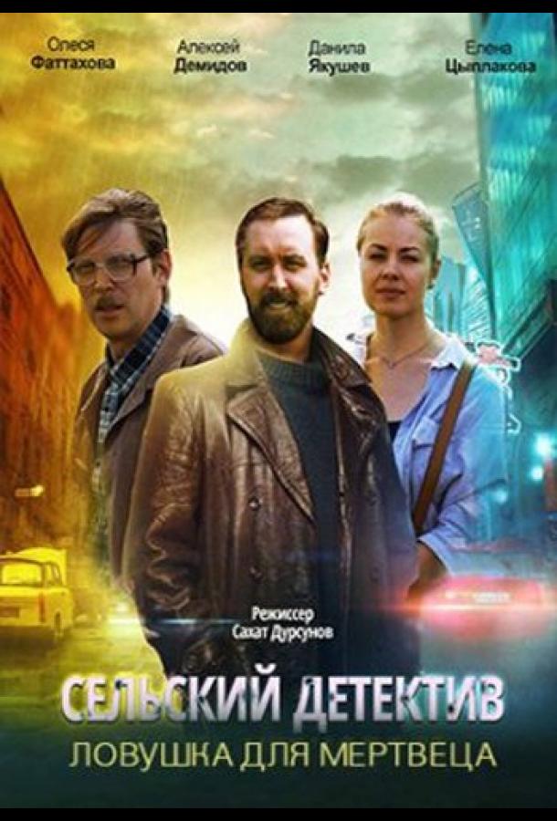 Сельский детектив 4. Ловушка для мертвеца (2020) онлайн бесплатно