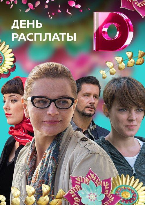 День расплаты (2017) онлайн бесплатно
