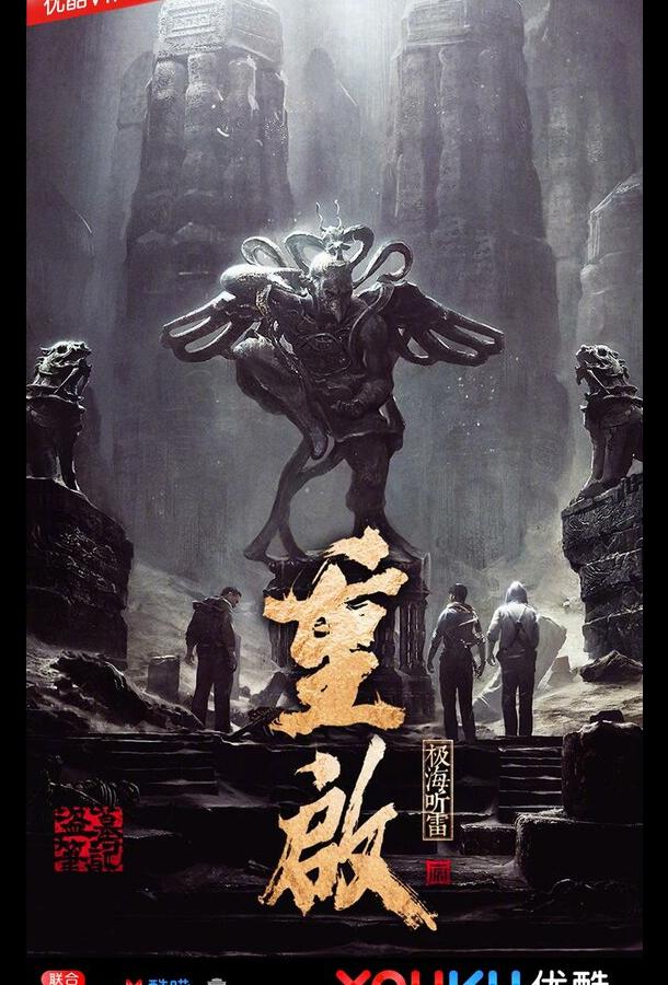 Затерянная гробница 3 (2020) онлайн бесплатно