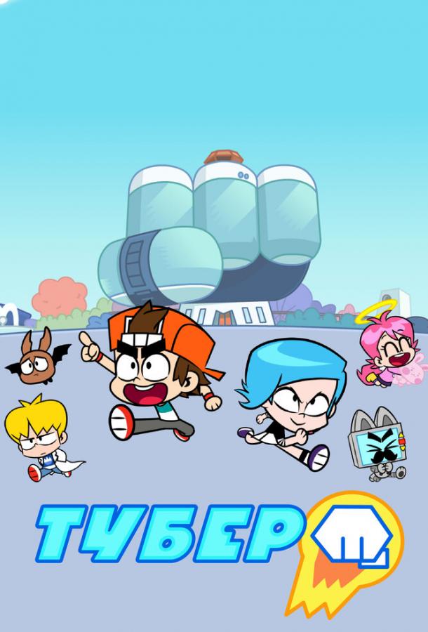 Тубер (2019) онлайн бесплатно