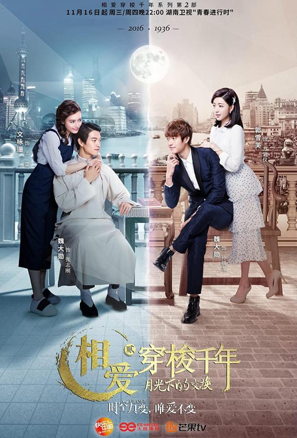 Любовь сквозь тысячелетие 2 (2016) онлайн бесплатно