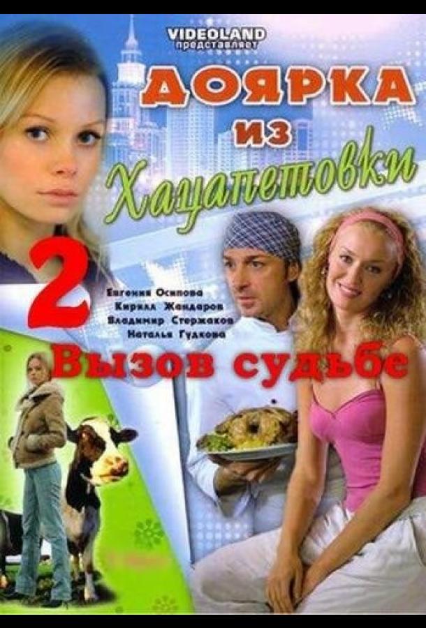 Доярка из Хацапетовки 2: Вызов судьбе (2008) онлайн бесплатно