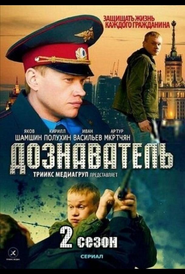 Дознаватель 2 (2013) онлайн бесплатно