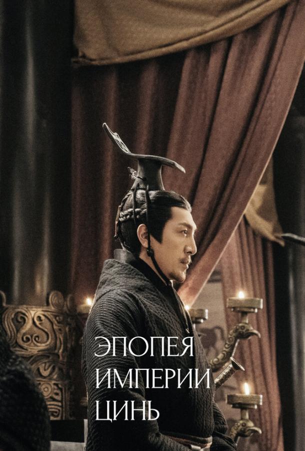 Эпопея империи Цинь (2020) онлайн бесплатно
