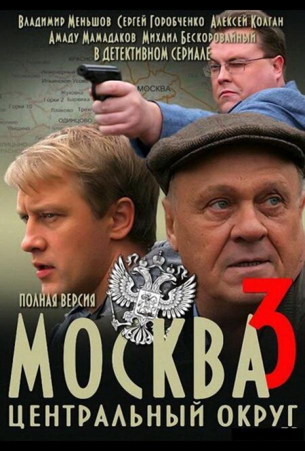 Москва. Центральный округ 3 (2010) онлайн бесплатно