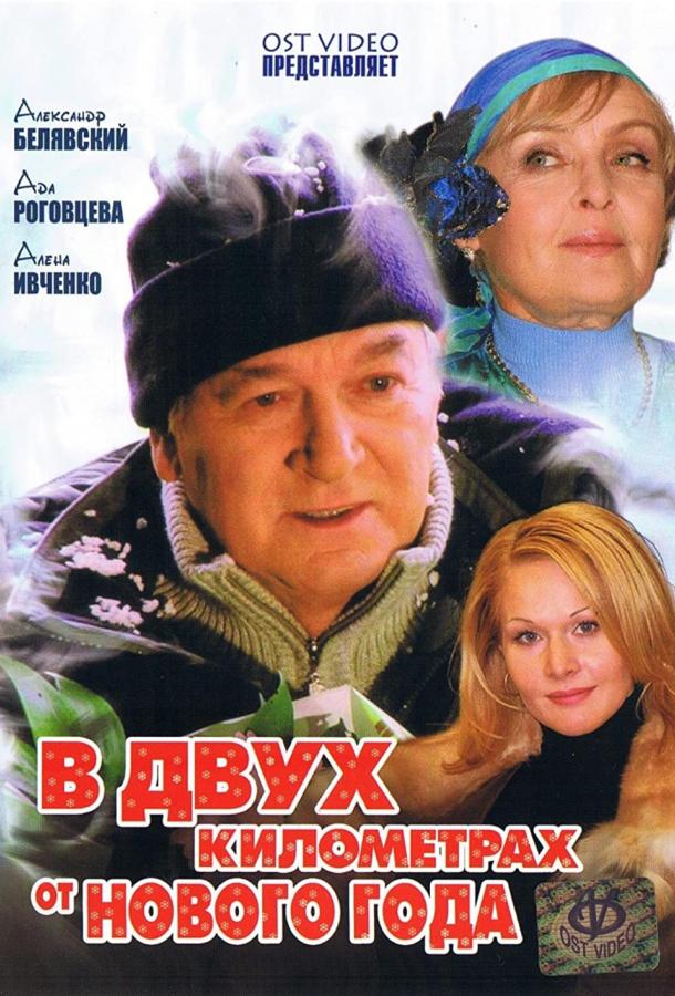 В двух километрах от Нового года (2004) онлайн бесплатно