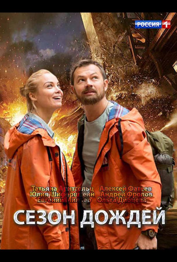 Сезон дождей (2018) онлайн бесплатно