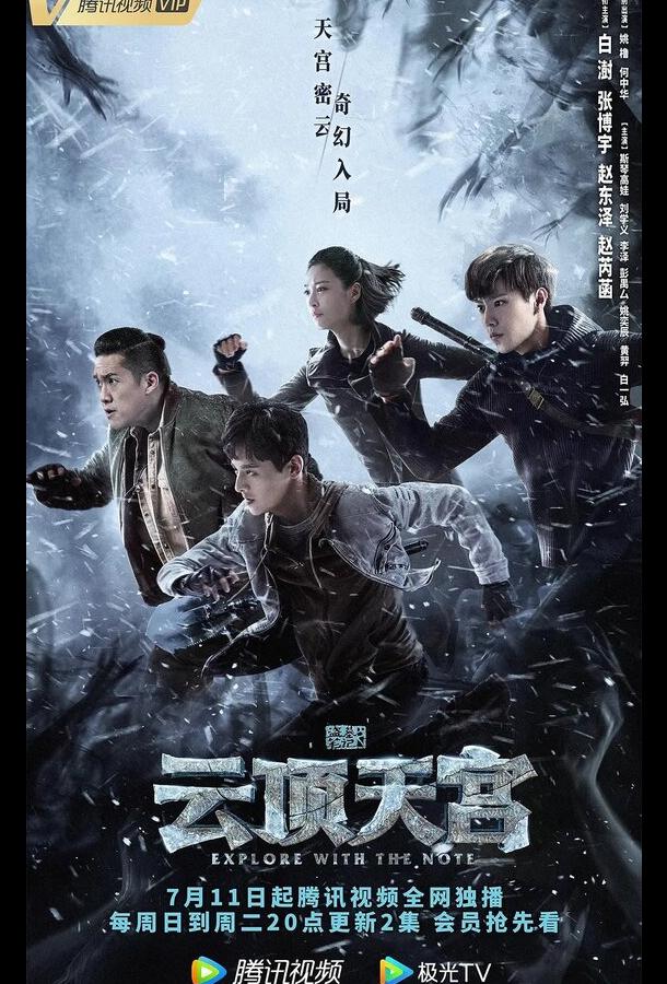 Затерянная гробница 2: Небесный дворец над облаками (2021) онлайн бесплатно