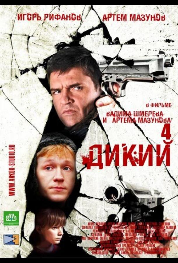 Дикий 4 (2013) онлайн бесплатно