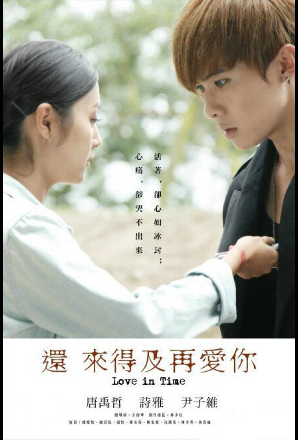 Ещё есть время для любви (2015) онлайн бесплатно