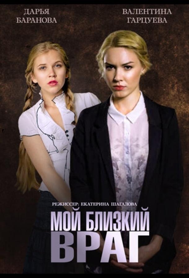 Мой близкий враг (2014) онлайн бесплатно
