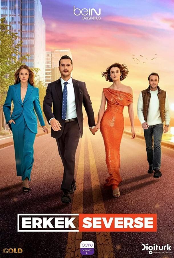 Если мужчина любит (2022) онлайн бесплатно