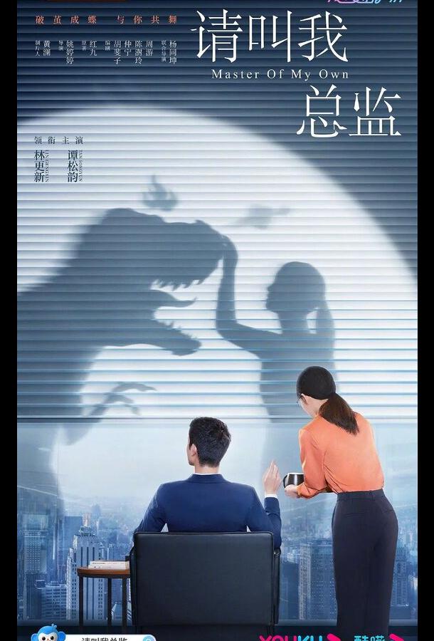 Называйте меня директорм (2022) онлайн бесплатно