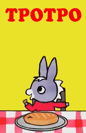 Тротро (2004) онлайн бесплатно