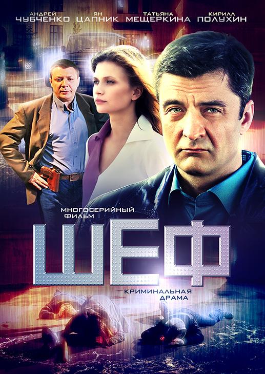Шеф 3 (2015) онлайн бесплатно