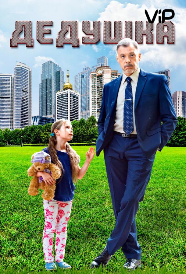 Дедушка (2016) онлайн бесплатно