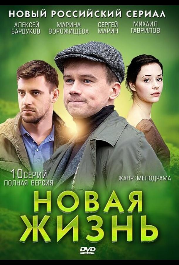 Новая жизнь (2013) онлайн бесплатно