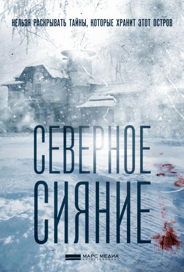 Северное сияние (2018) онлайн бесплатно
