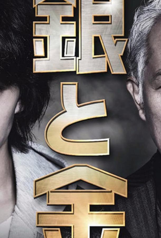 Серебро и золото (2017) онлайн бесплатно