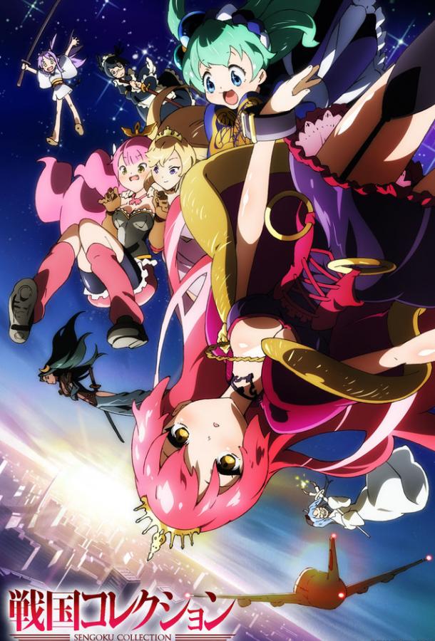 Коллекция Сэнгоку (2012) онлайн бесплатно