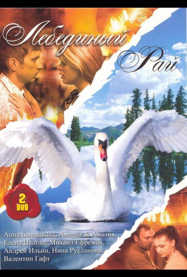 Лебединый рай (2005) онлайн бесплатно