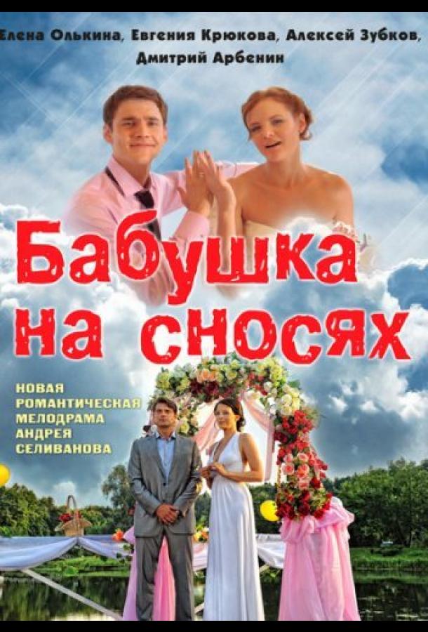Бабушка на сносях (2011) онлайн бесплатно