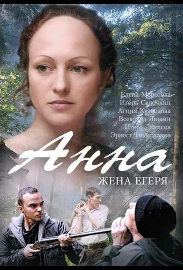 Анна. Жена егеря (2015) онлайн бесплатно