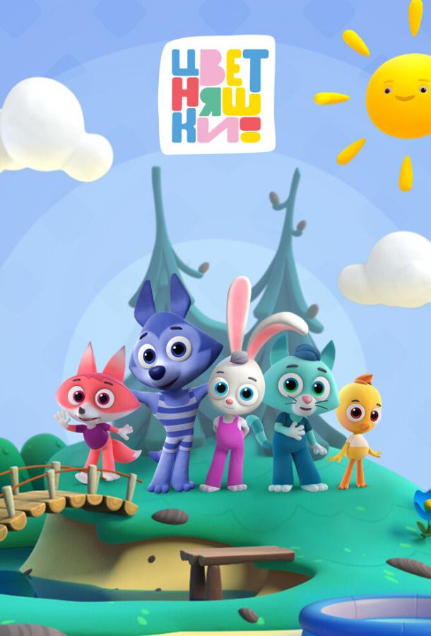 Цветняшки (2021) онлайн бесплатно