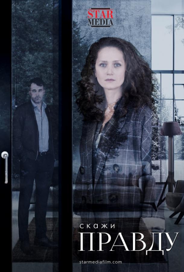 Скажи правду (2019) онлайн бесплатно