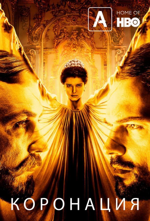 Коронация (2018) онлайн бесплатно