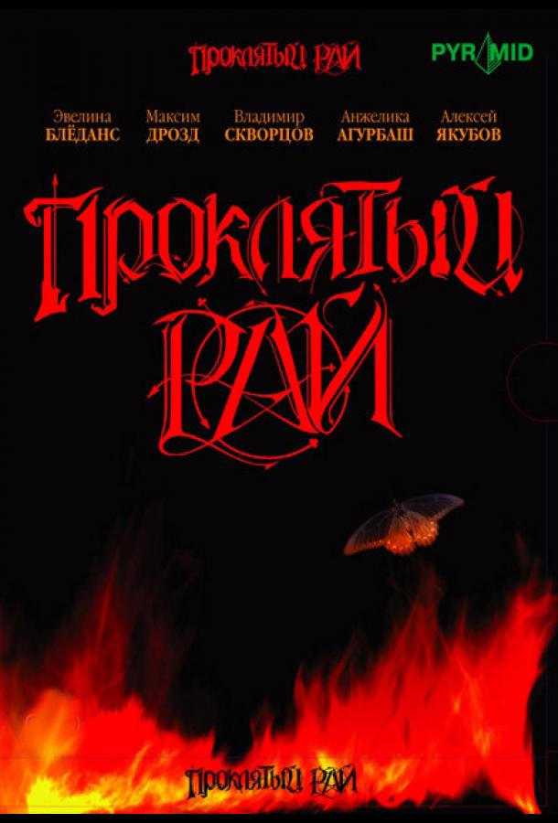 Проклятый рай (2006) онлайн бесплатно