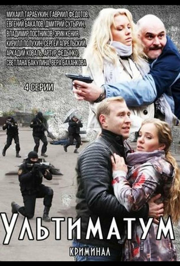 Ультиматум (2015) онлайн бесплатно