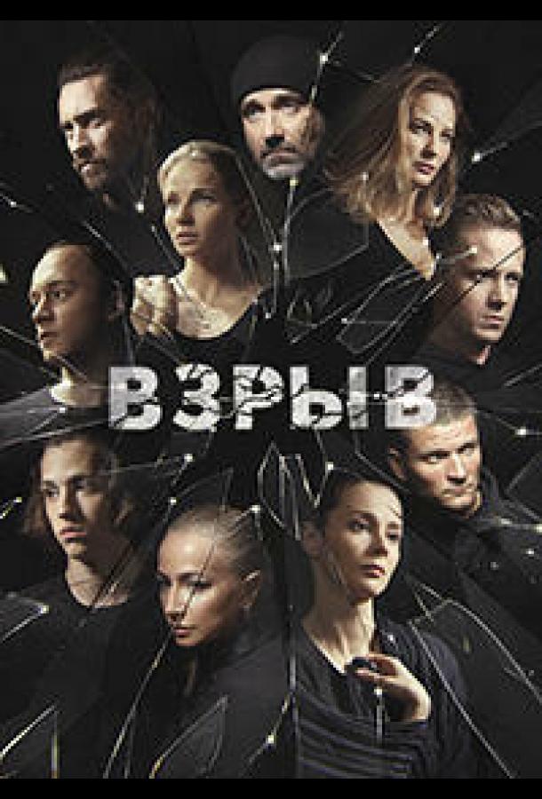Взрыв (2018) онлайн бесплатно