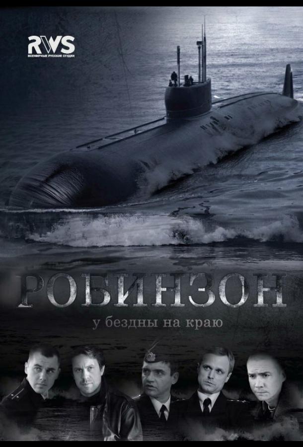 Робинзон (2010) онлайн бесплатно